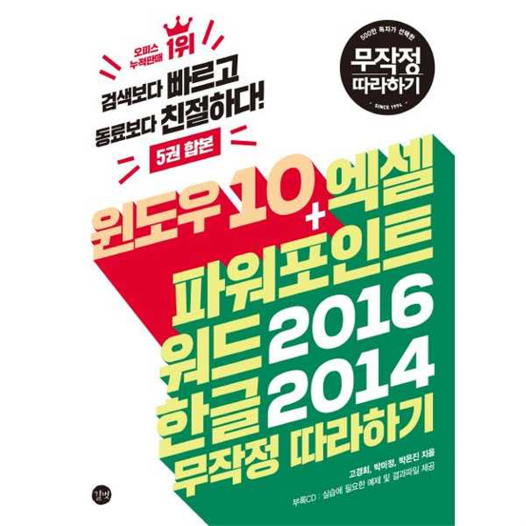 길벗 [길벗] 윈도우 10+엑셀 파워포인트 워드 2016 한글 2014 무작정 따라하기