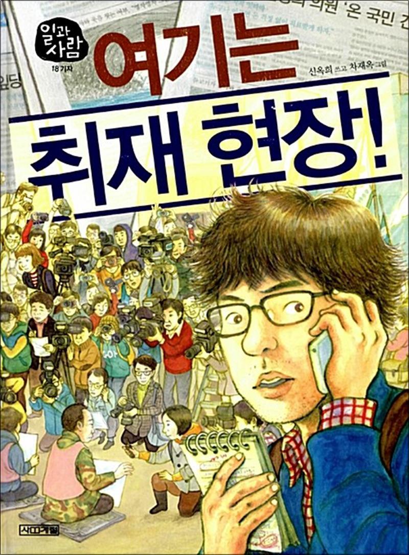 사이먼북스 [사이먼북스] 여기는 취재 현장 (일과사람 18 기자) (양장)
