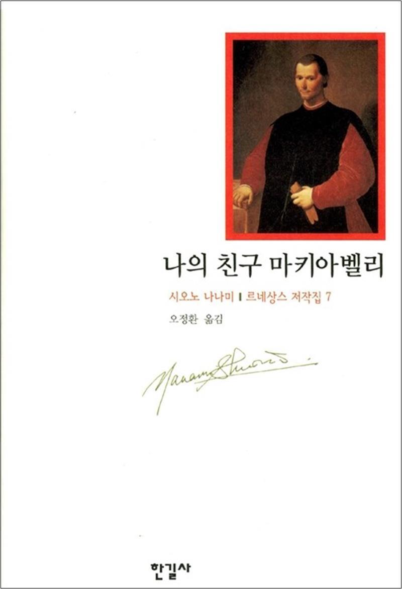 한길사 사이먼북스 [사이먼북스] 나의 친구 마키아벨리 - 르네상스 저작집 7