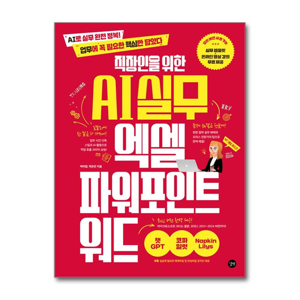 올북 직장인을 위한 AI 실무 엑셀 & 파워포인트 & 워드 (마스크제공)