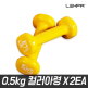 [렉스파]렉스파 YH-20 옐로우 0.5kg 2개 1세트 미용 아령