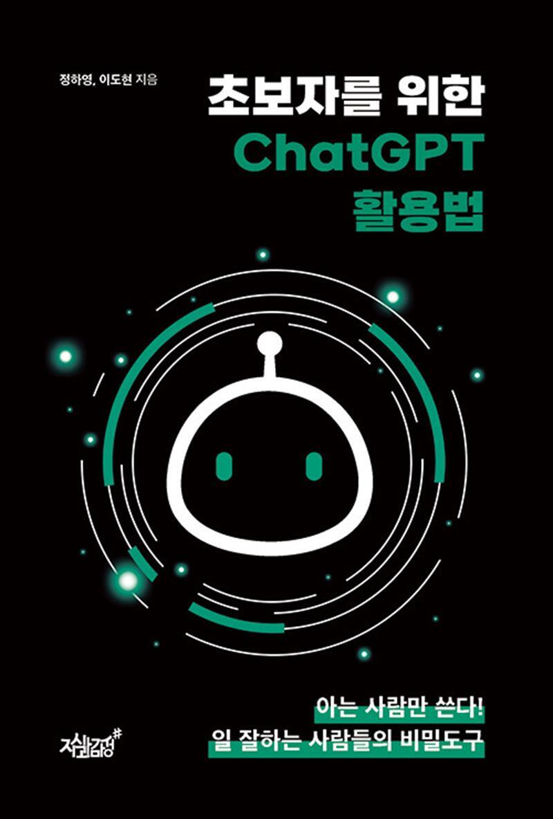 지식과감성 봄봄북스 [봄봄북스] 초보자를 위한 ChatGPT 활용법
