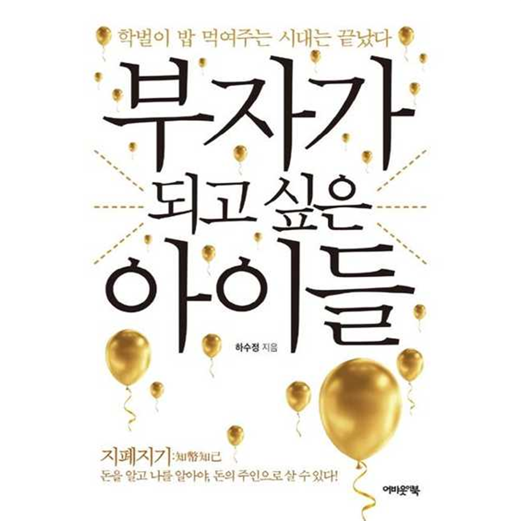 어바웃어북 [어바웃어북] 부자가 되고 싶은 아이들 ..