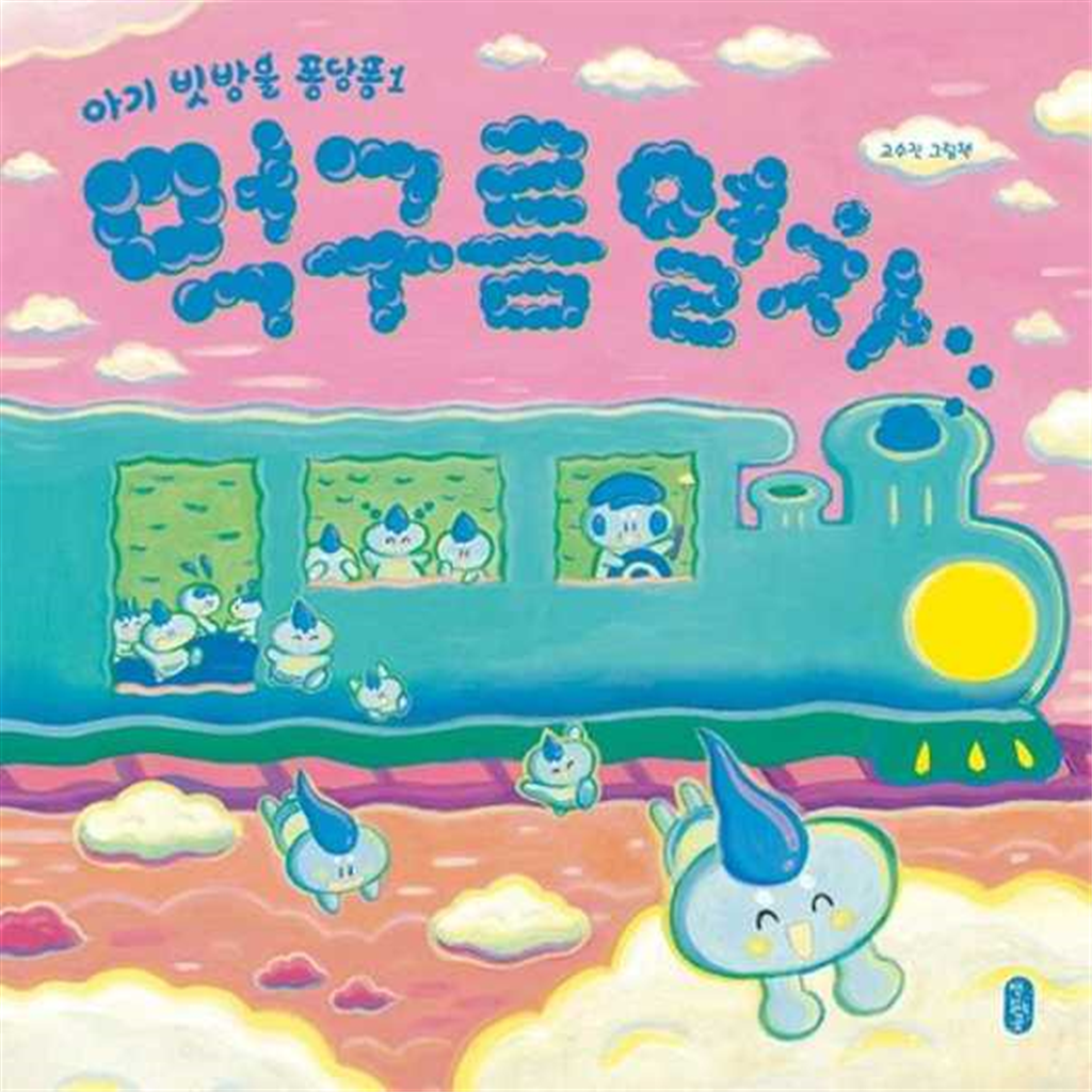 책읽는곰 책읽는곰 [책읽는곰] 먹구름 열차  - 양장본 Hardcover
