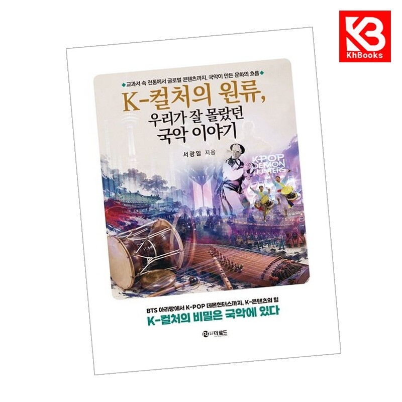 강호책방 K - 컬처의 원류 우리가 잘 몰랐던 국악 이야기 책 + 책갈피