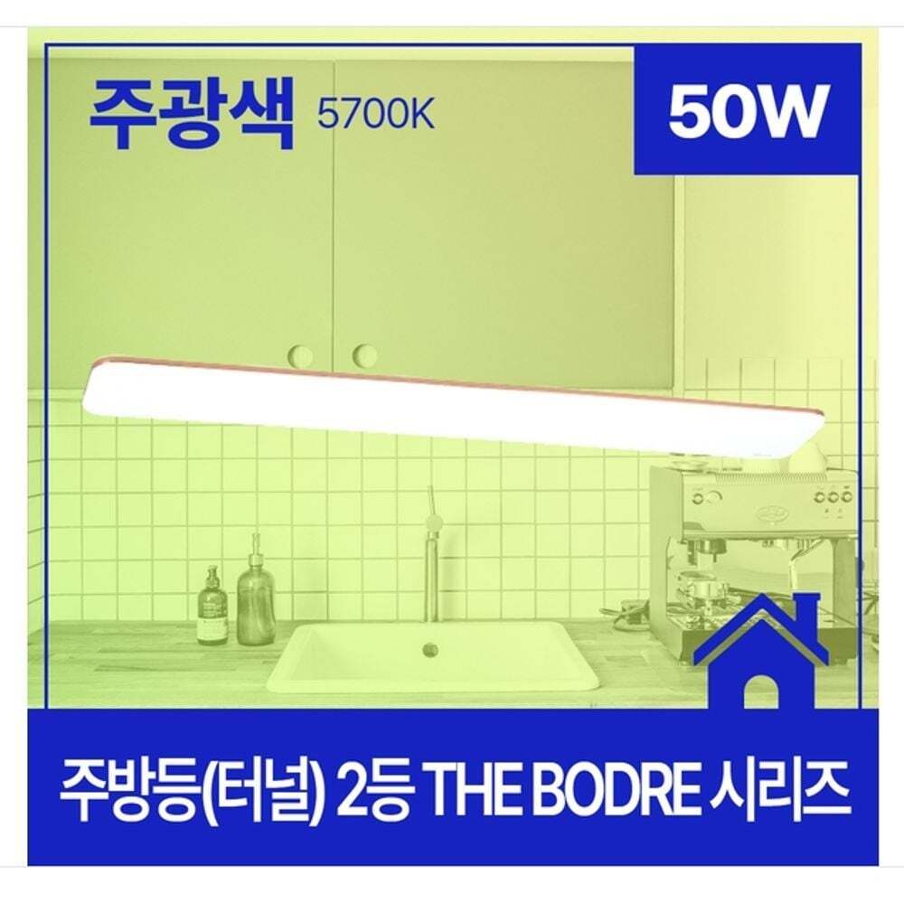 지오벤처스 주방등(터널) LED THE BODRE 플리커프리 2등 50W 주광