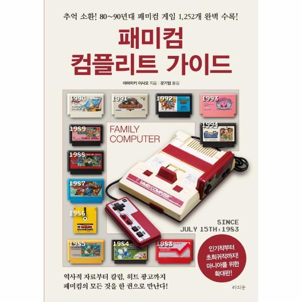 북스토어 패미컴 컴플리트 가이드 (확대판)