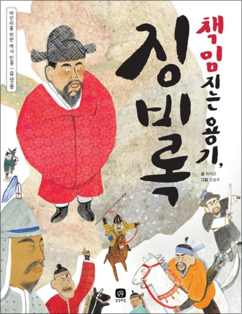 상상의집 제이북스 [제이북스] 책임지는 용기 징비록 - 어린이를 위한 역사 인물 유성룡