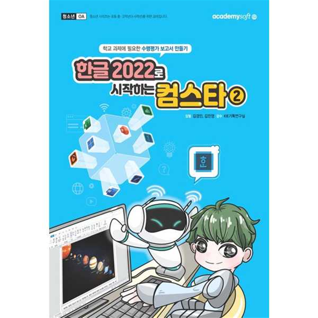 아카데미소프트 [아카데미소프트]아카데미소프트 한글 2022로 시작하는 컴스타 2