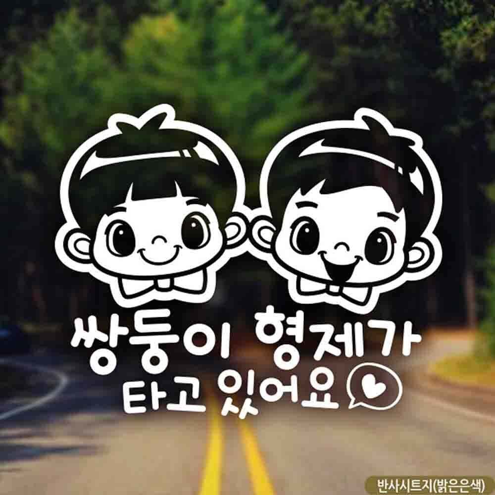 스러플 지오벤처스 자동차스티커 쌍둥이형제가 타고있어요 반사시트지 차