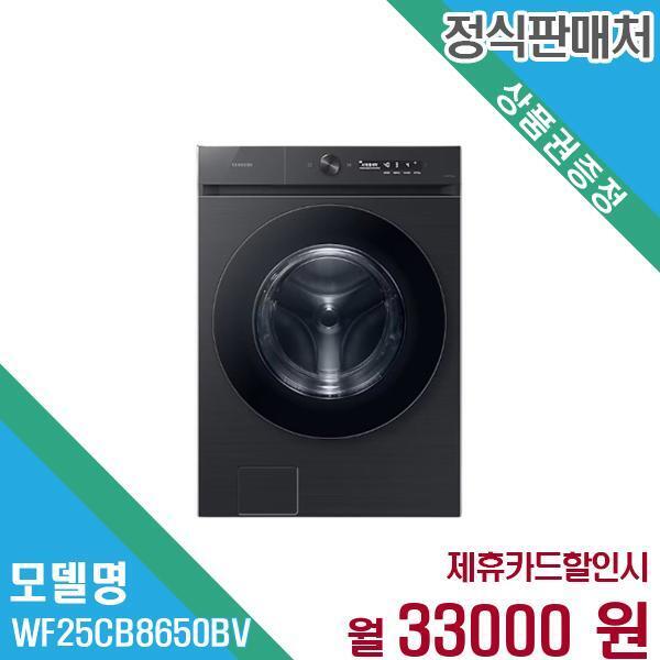 [렌탈]삼성전자 삼성전자 드럼 세탁기 비스포크 그랑데AI 25kg WF25CB8650BV 60개월 46,000/60개월 의무사용