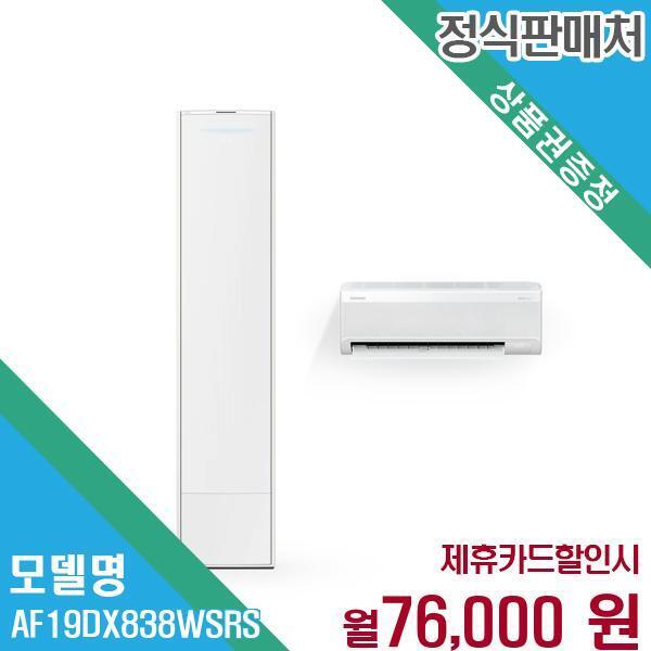 [렌탈]삼성전자 삼성 2in1 무풍에어컨 갤러리 전국배송 AF19DX838WSRS 60개월 89000/60개월 의무사용
