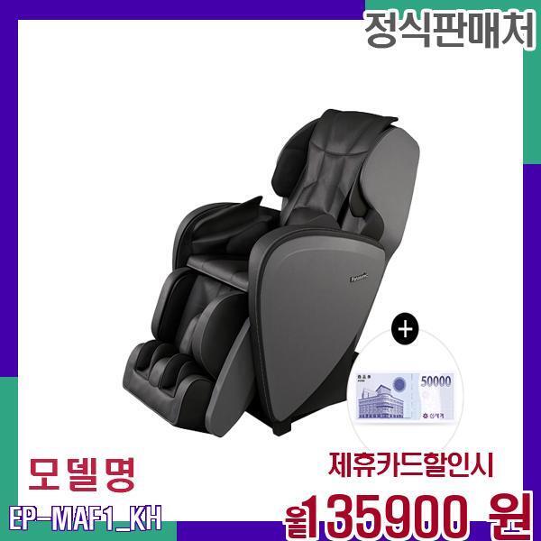 [렌탈]넥센타이어 파나소닉 5년약정 장기 안마의자 EP-MAF1KH EP-MAF1(KH) 60개월 152900/60개월 의무사용