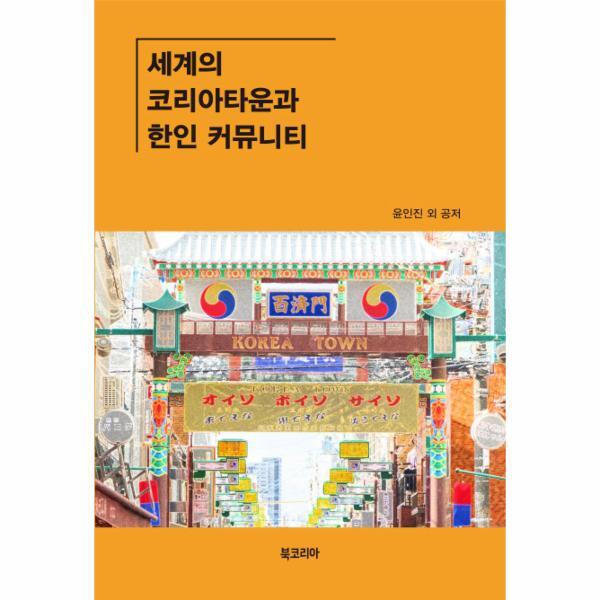 피오르드 세계의 코리아타운과 한인 커뮤니티