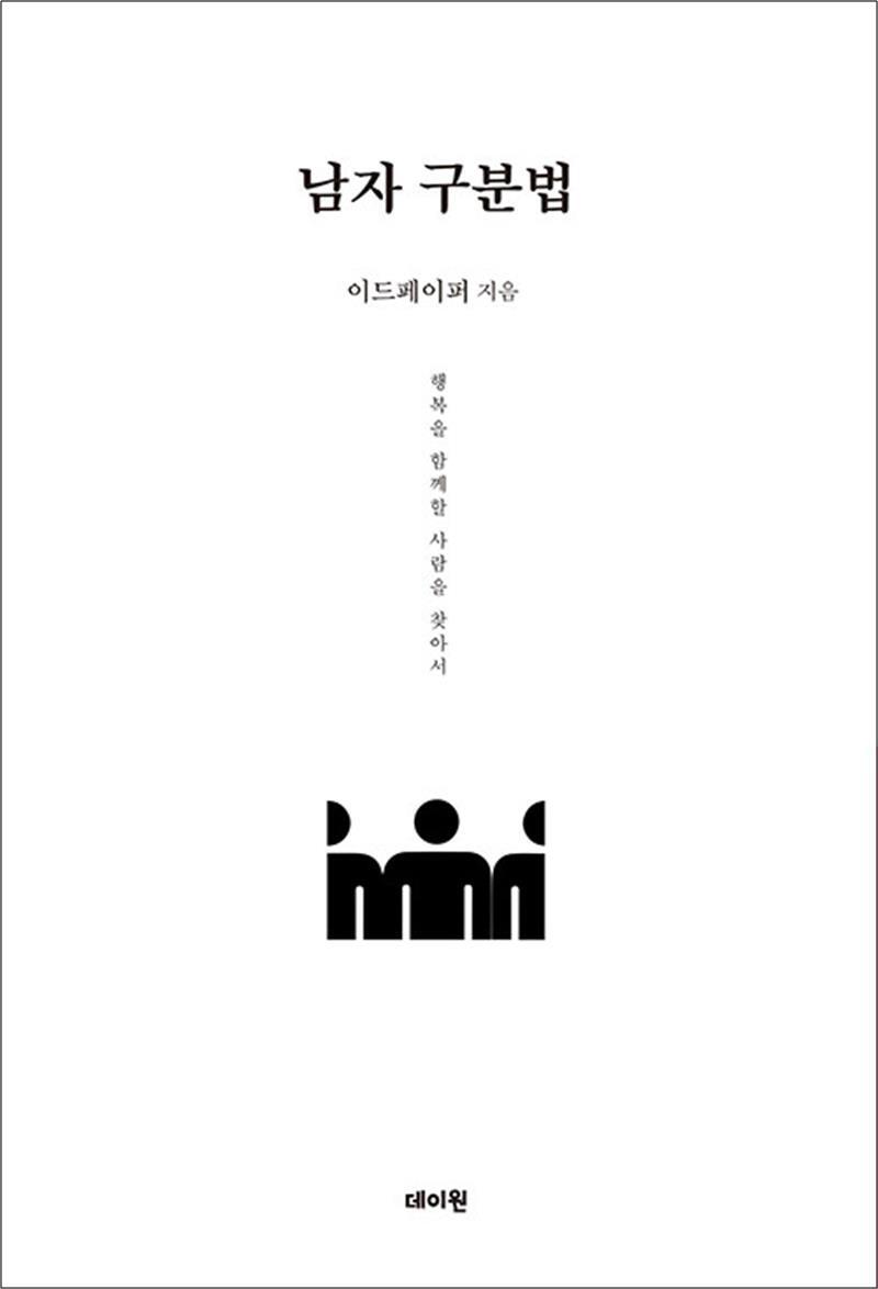 데이원 제이북스 [제이북스] 남자 구분법 - 행복을 함께할 사람을 찾아서