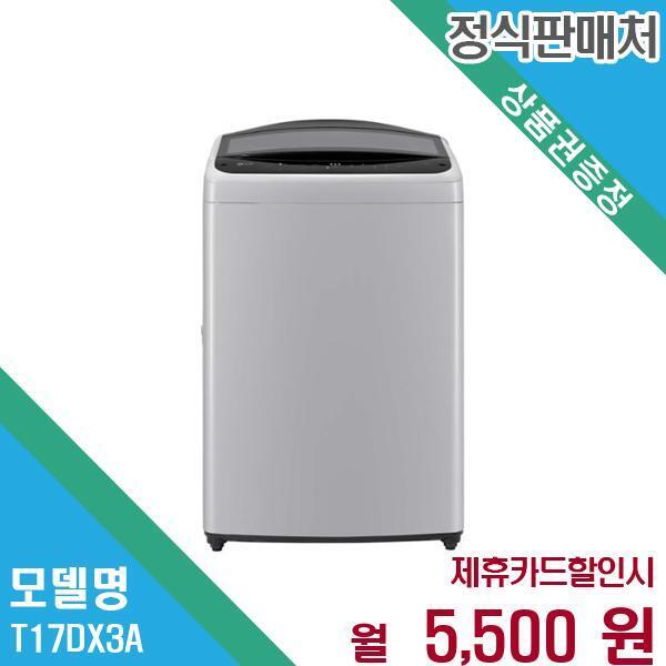 LG전자 [렌탈]LG전자 LG 통돌이 17kg 일반세탁기 렌탈 T17DX3A.AKOR 60개월 18500/60개월 의무사용