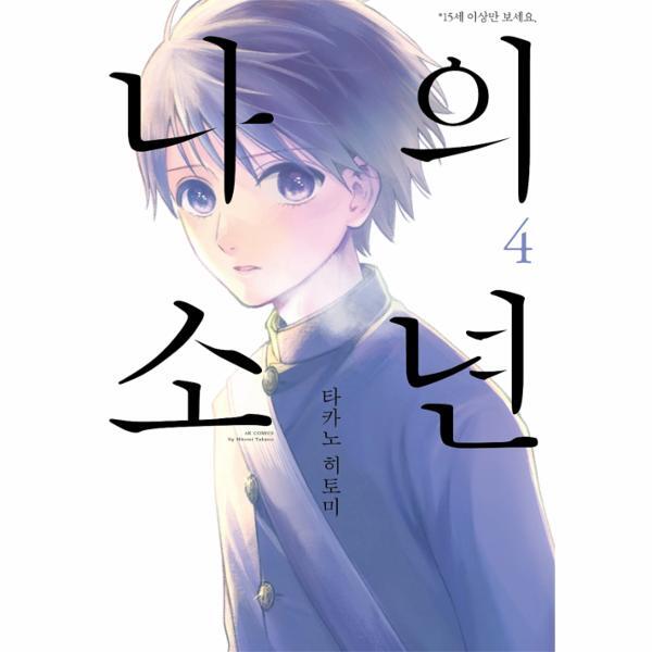 월드북 나의 소년 4