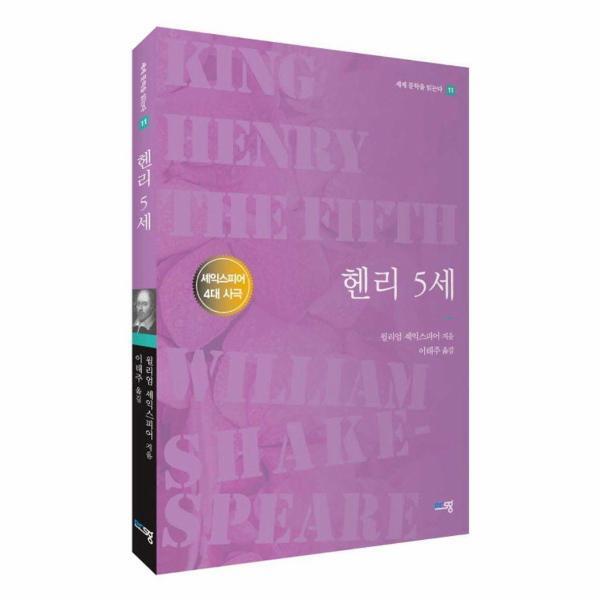북스토어 헨리 5세 : 셰익스피어 4대 사극 - 세계문학을 읽는다 11