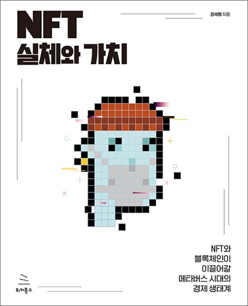 팝북 [팝북] NFT 실체와 가치 - NFT와 블록체인이 이끌어갈 메타버스 시대의 경제 생태계