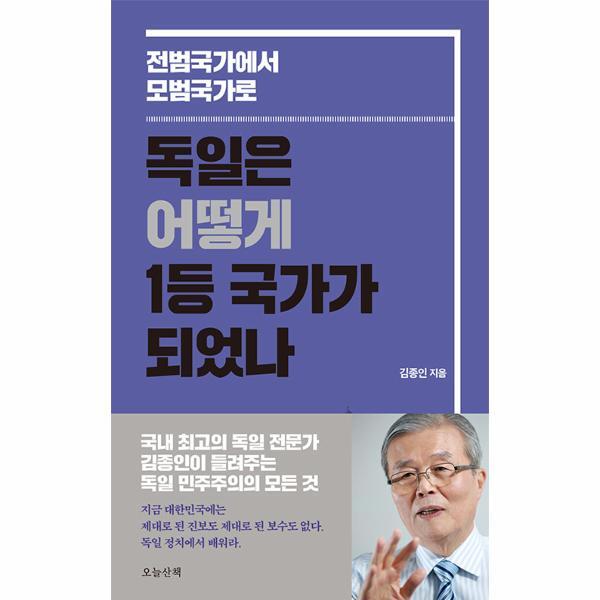 오늘산책 월드북 독일은 어떻게 1등 국가가 되었나 : 전범국가에서 모범국가로