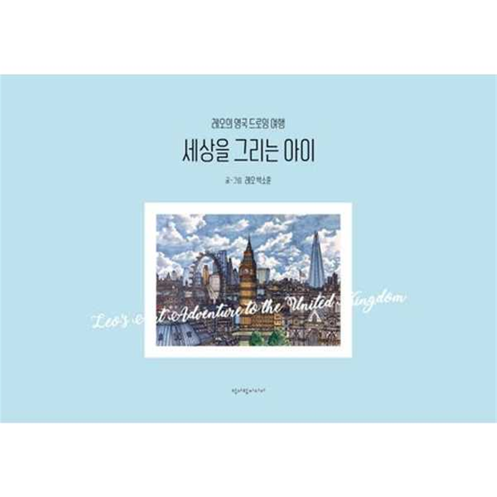 청어람미디어 [청어람미디어] 세상을 그리는 아이  - 양장본 Hardcover