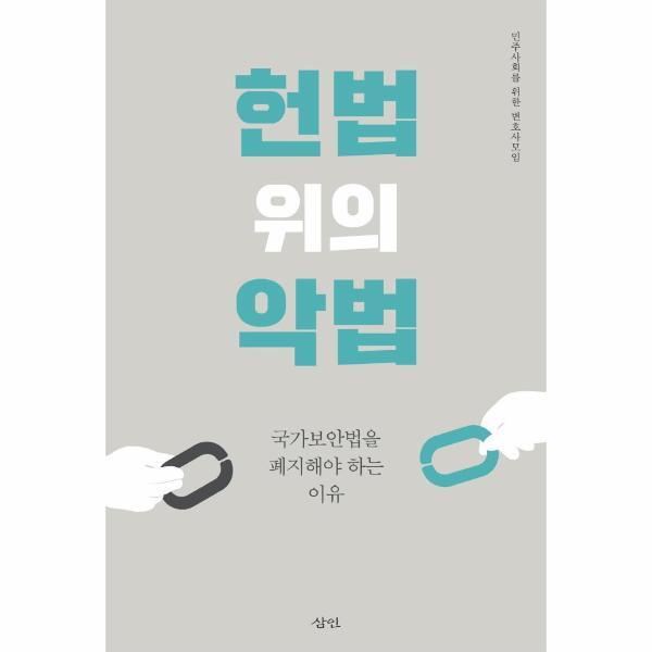 월드북 헌법 위의 악법 : 국가보안법을 폐지해야 하는 이유