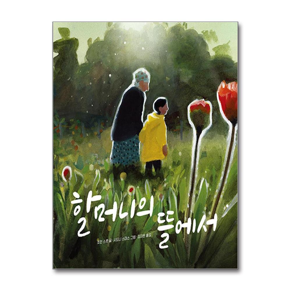 아이와함께 할머니의 뜰에서 (책읽는곰)