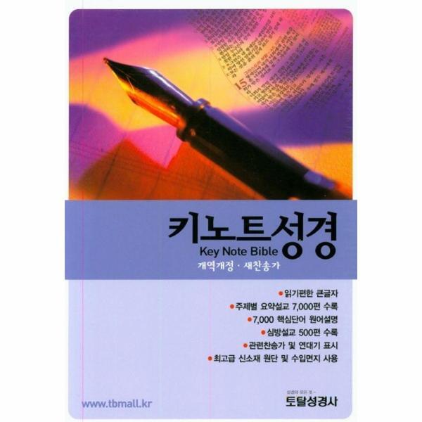 웅진북센 키노트성경 (개역개정/새찬송가/합본/색인/검정색)