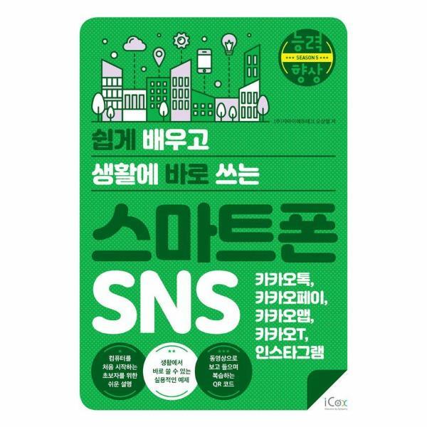 빅북 쉽게 배우고 생활에 바로 쓰는 스마트폰 SNS : 카카오톡, 카카오페이, 카카오맵, 카카오T, 인스타그램