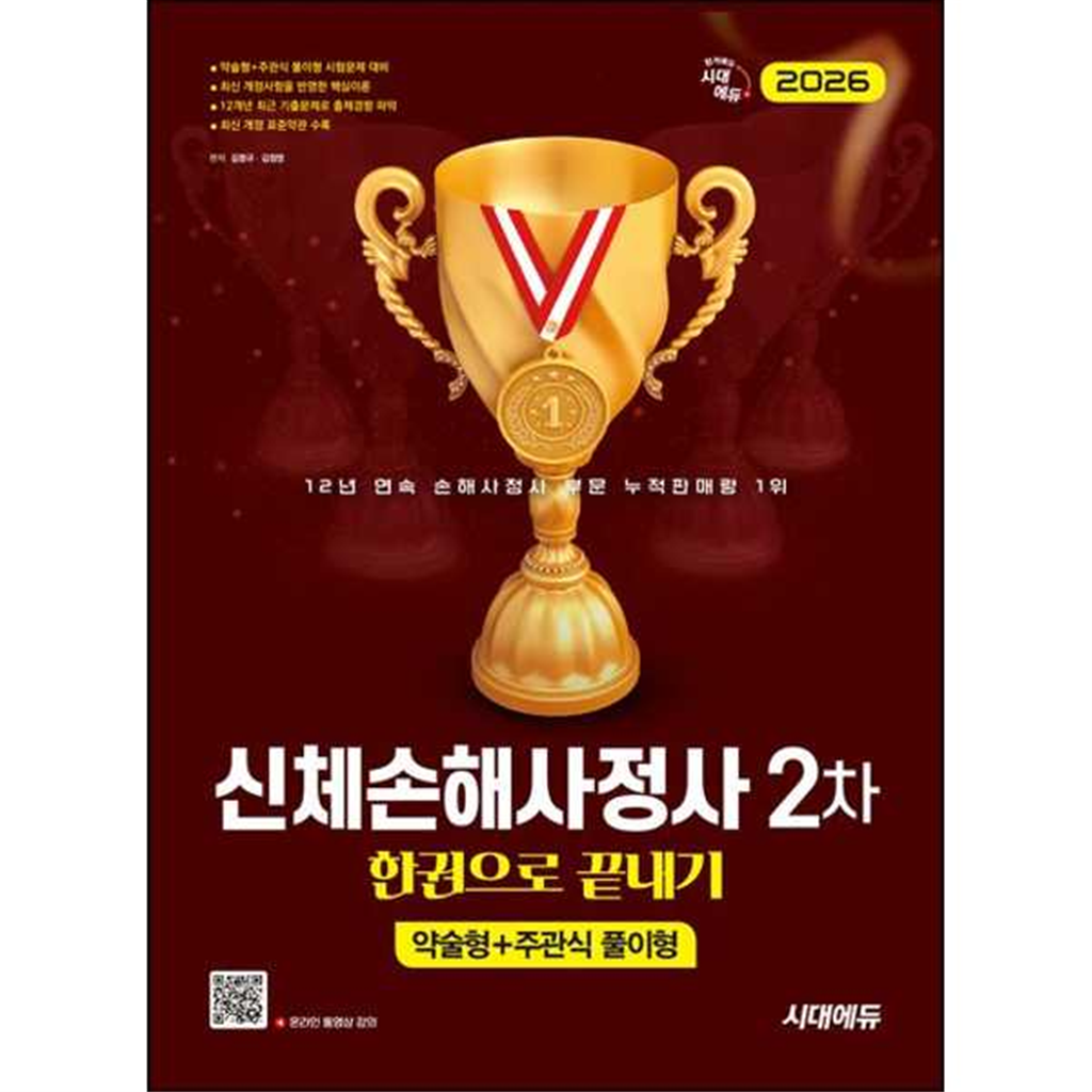 시대고시기획 시대고시기획 [시대고시기획] 시대고시기획 2026 시대에듀 신체손해사정사 2차 한권으로 끝내기