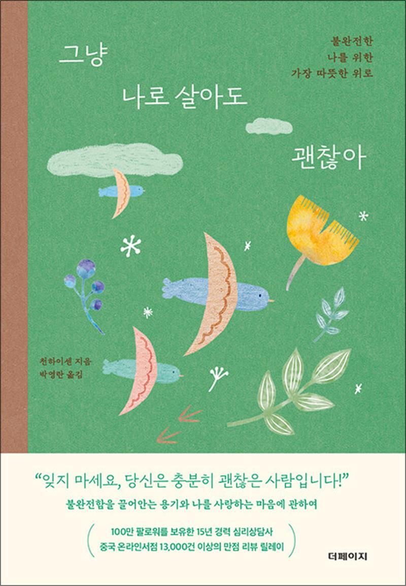 온누리북스 [온누리북스] 그냥 나로 살아도 괜찮아 - 불완전한 나를 위한 가장 따뜻한 위로