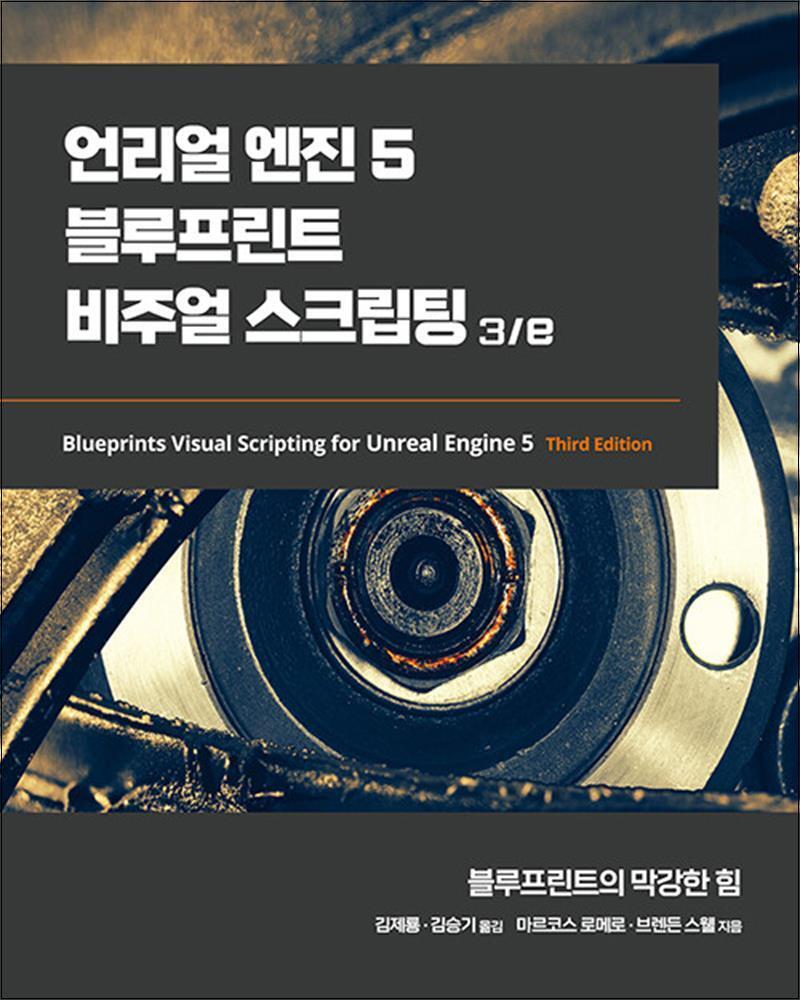 온누리북스 [온누리북스] 언리얼 엔진 5 블루프린트 비주얼 스크립팅 3/e