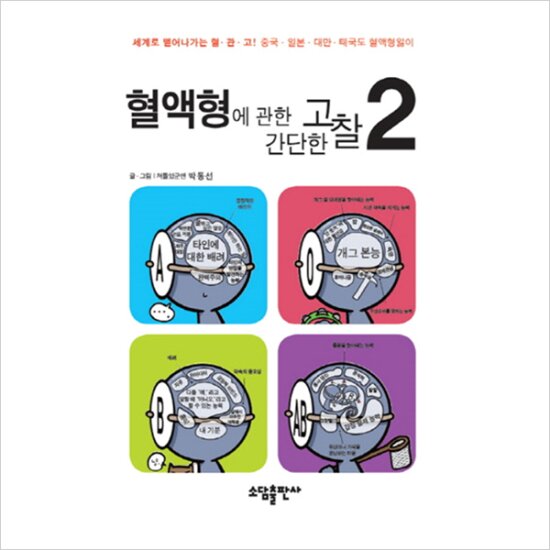 혈액형에 관한 간단한 고찰. 2