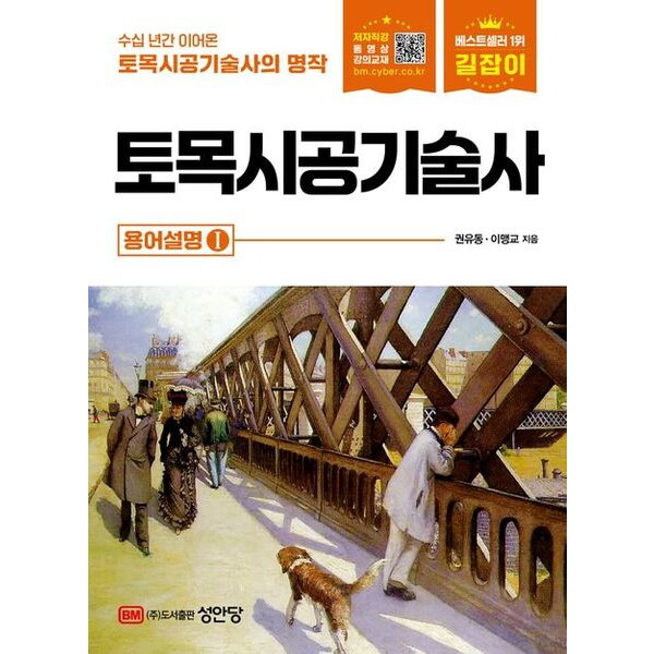 성안당 성안당 2026 길잡이 토목시공기술사: 용어설명 1 [개정증보판11판] : 수십 년간 이어온 토목시공기술사의 명작