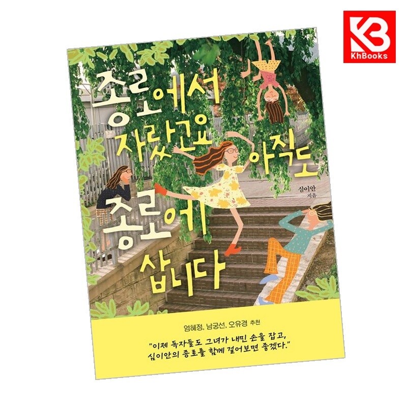 강호책방 종로에서 자랐고요 아직도 종로에 삽니다 책 + 책갈피