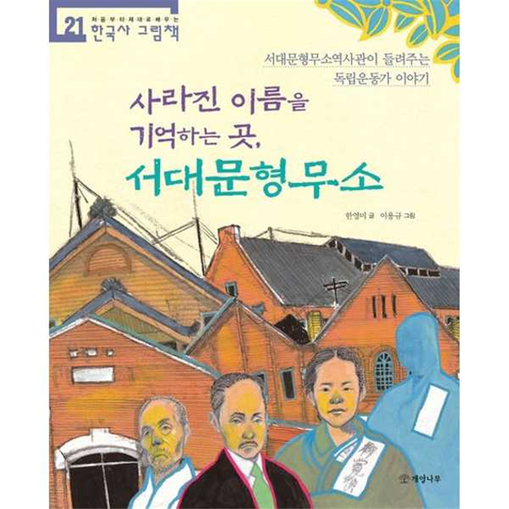개암나무 [개암나무] 사라진 이름을 기억하는 곳 서대문형무소 -