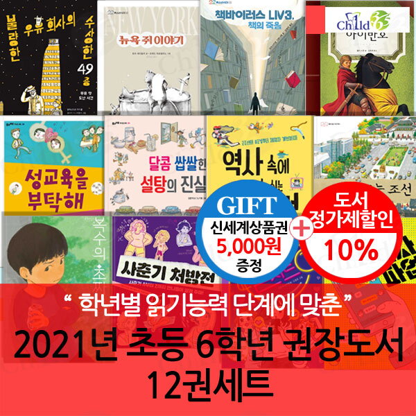 차일드삼육오기획 책읽는곰 2021년 초등 6학년 권장도서 12권세트/상품권5천