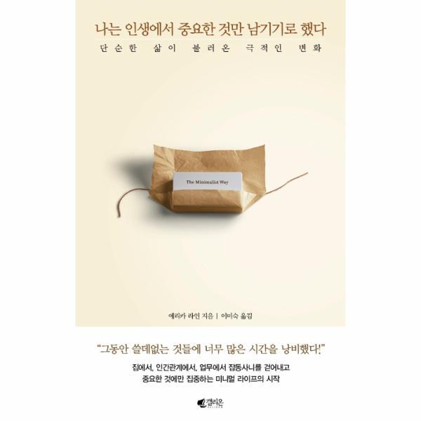 갤리온(웅진씽크빅) 웅진북센 나는 인생에서 중요한 것만 남기기로 했다 - 단순한 삶이 불러온 극적인 변화