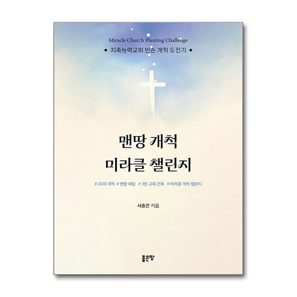 좋은땅 올북 맨땅 개척 미라클 챌린지 (마스크제공)