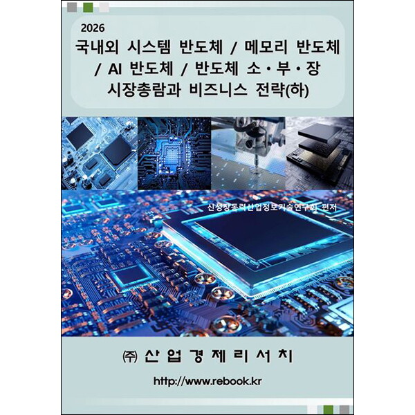 산업경제리서치 아이북스 2026 국내외 시스템 반도체 / 메모리 반도체 / AI 반도체 / 반도체 소ㆍ부ㆍ장 시장총람과 비즈니스 전략(하)