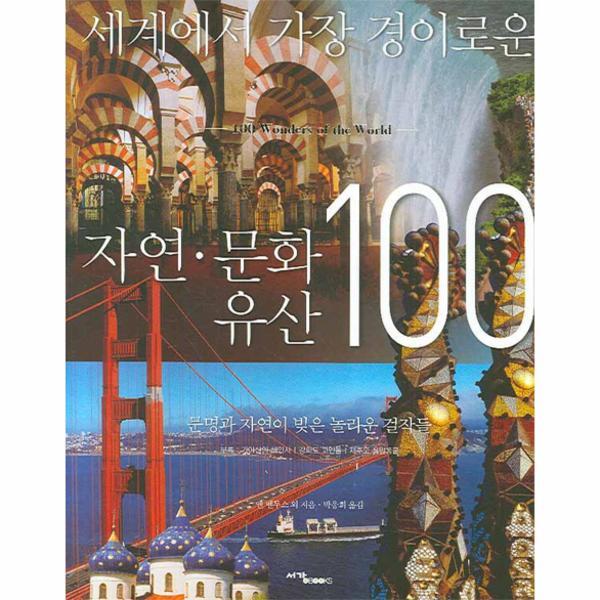 웅진북센 세계에서 가장 경이로운 자연 문화 유산 100 문명과 자연이 빚은 놀라운 걸작들