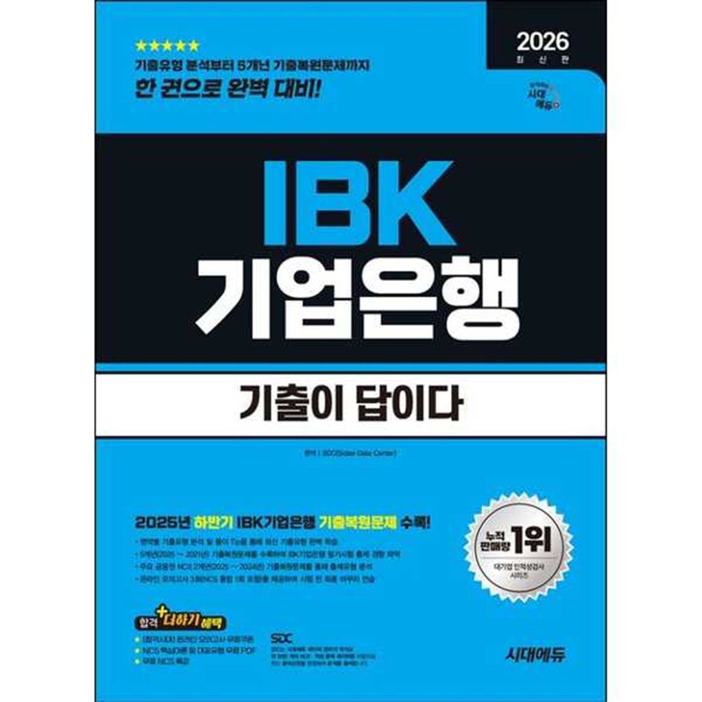시대고시기획 [시대고시기획] 시대고시기획 2026 시대에듀 기출이 답이다 IBK기업은행 필기시험