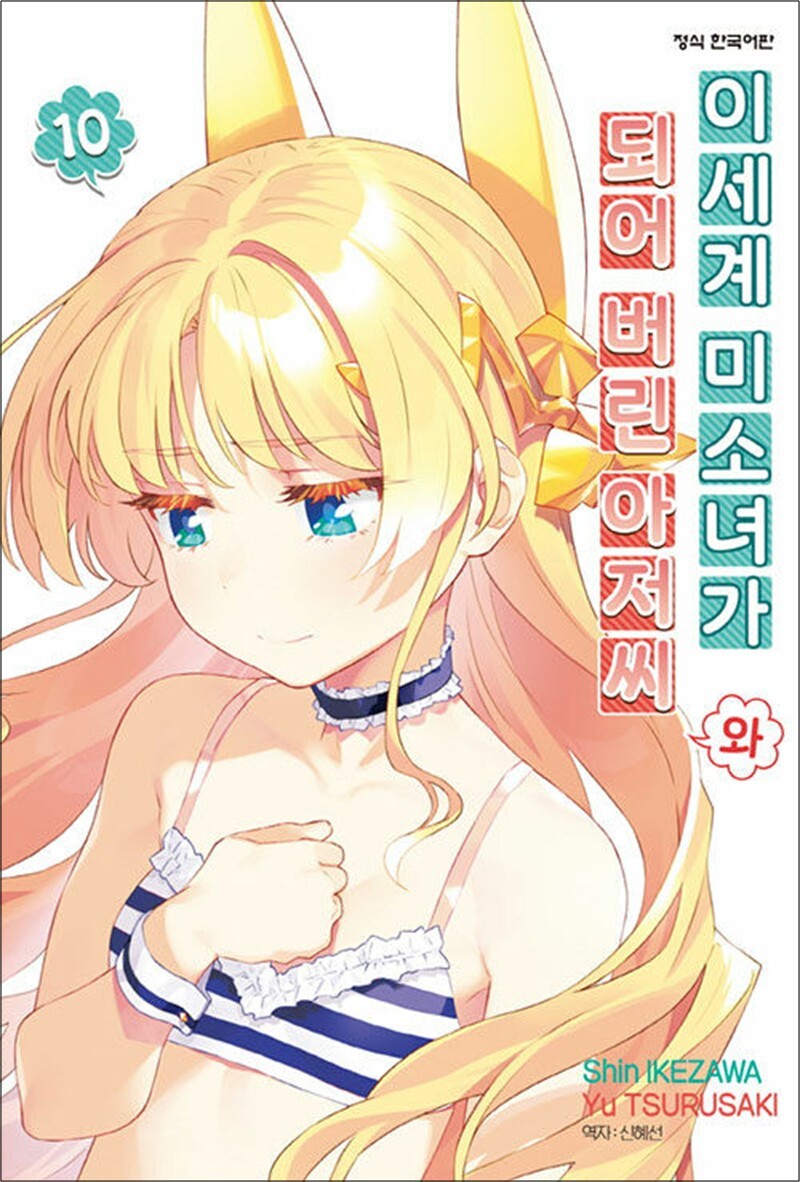 팝북 [팝북] 이세계 미소녀가 되어 버린 아저씨와 10 권 만화 책