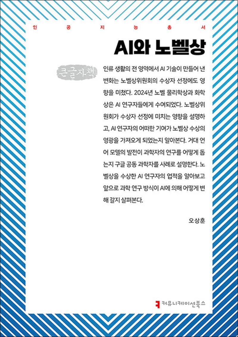 커뮤니케이션북스 제이북스 [제이북스] [큰글자도서] AI와 노벨상