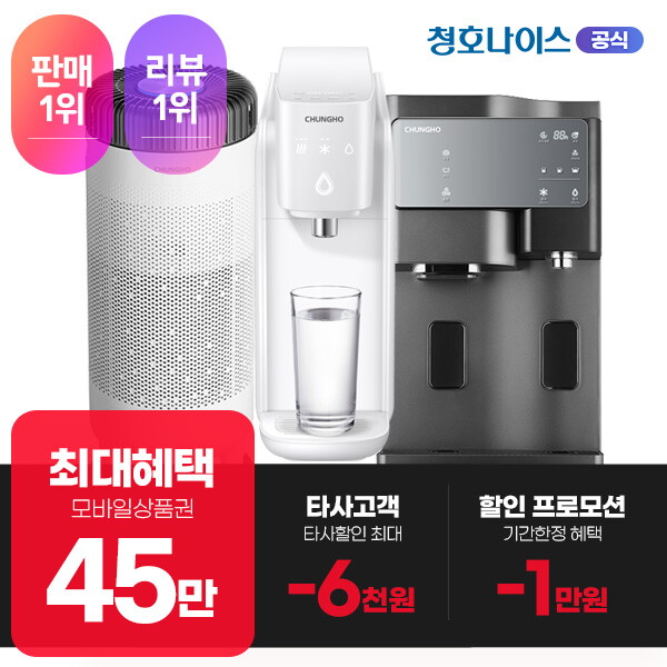 [렌탈]청호나이스 [렌탈] 청호나이스 인기 정수기 비데 공기청정기 렌탈+12개월 반값+역대급 상품권 혜택보장/36개월 의무사용