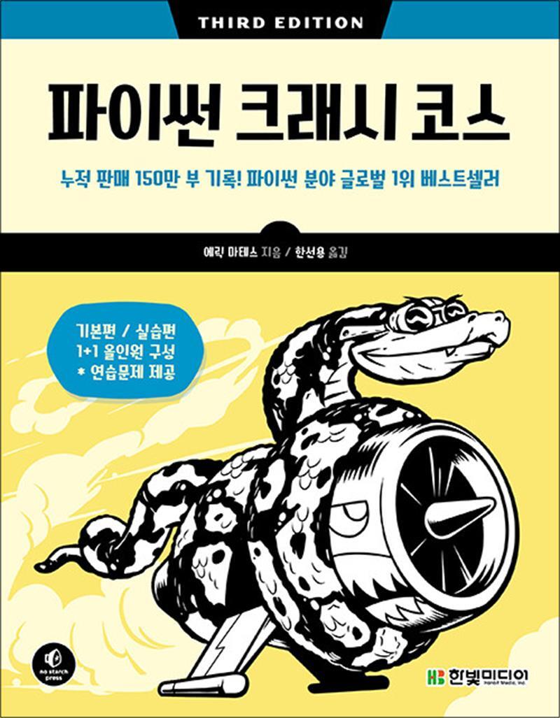제이북스 [제이북스] 파이썬 크래시 코스