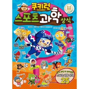 クッキーランスポーツ科学常識