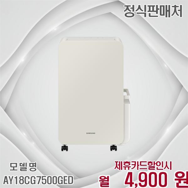 [렌탈]삼성전자 삼성 인버터 제습기 18L 쾌적한 공간 AY18CG7500GED 60개월 17900/60개월 의무사용