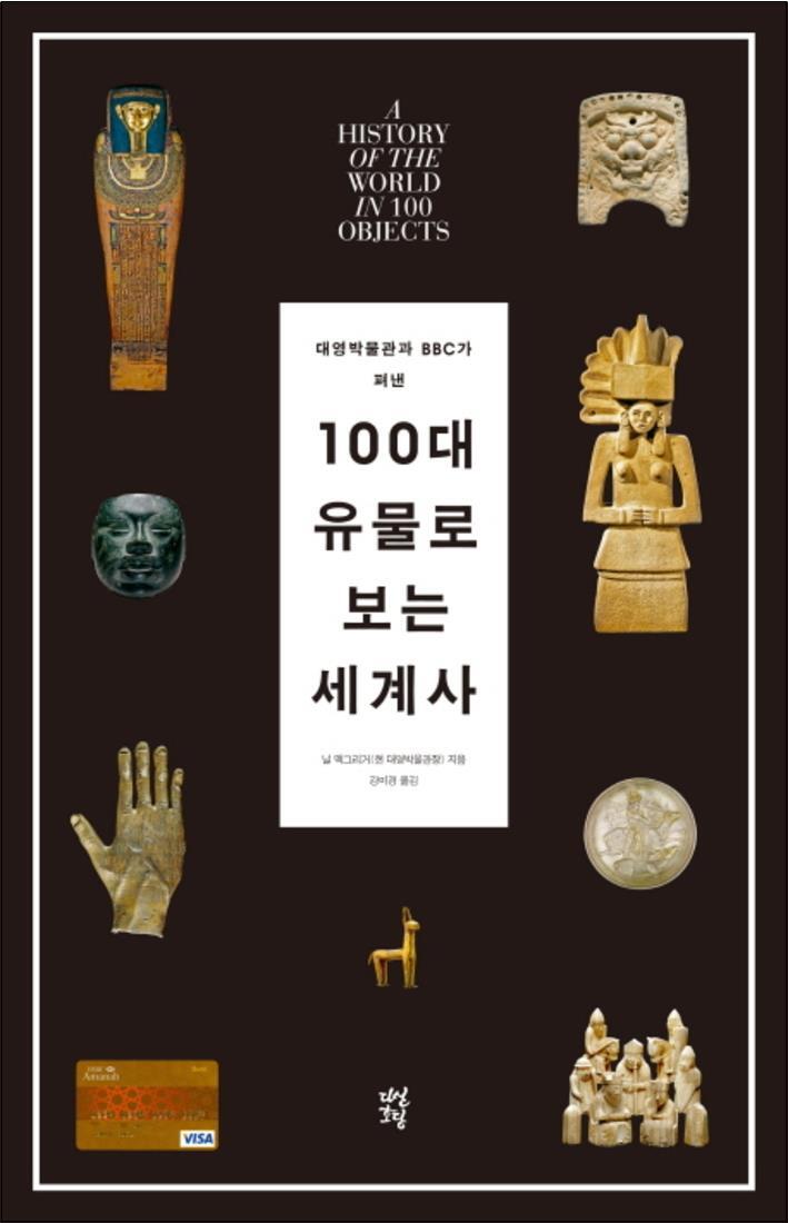 다산초당(다산북스) 제이북스 [제이북스] 100대 유물로 보는 세계사 (대영박물관과 BBC가 펴낸) (양장)
