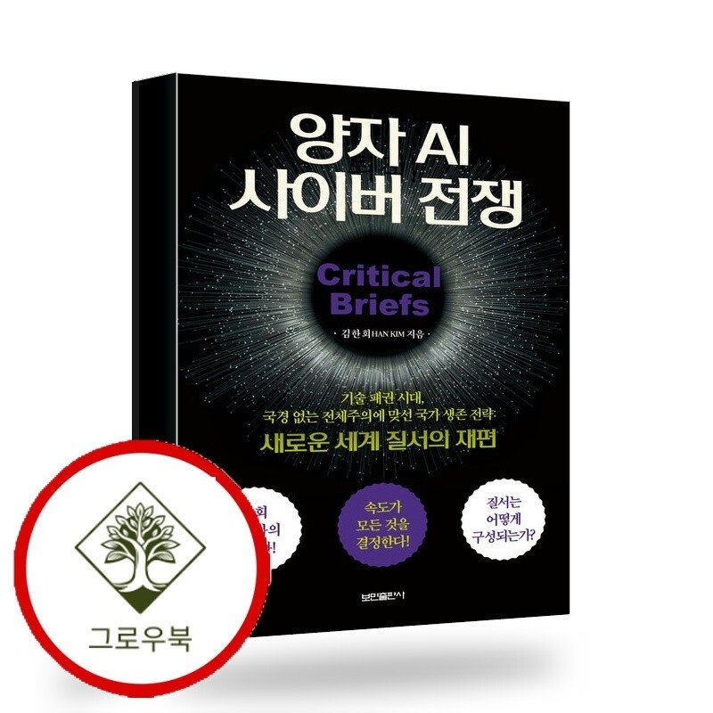 보민출판사 그로우북 양자 AI 사이버 전쟁 양자AI사이버전쟁 스테디셀러